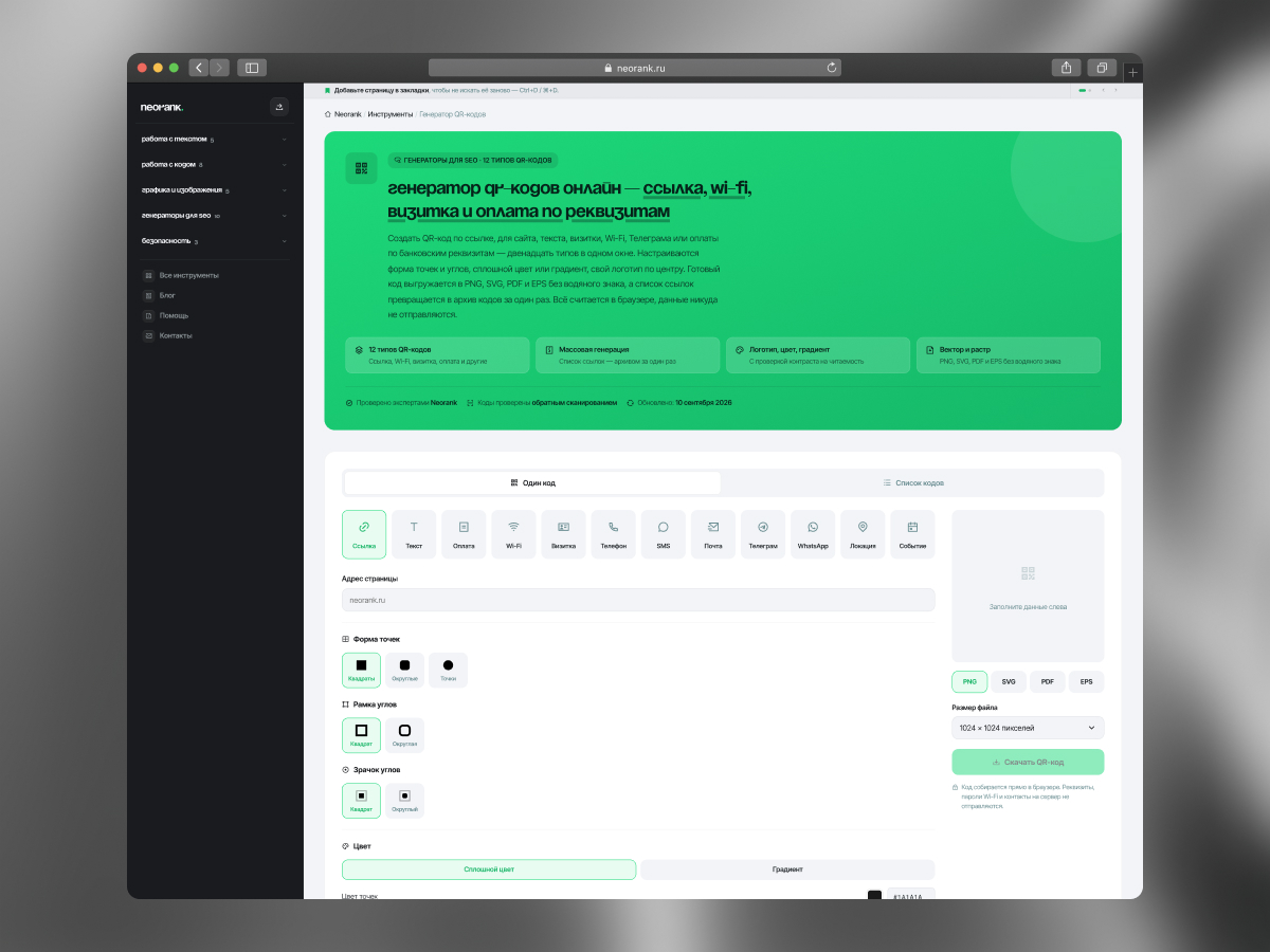 Интерфейс генератора QR-кодов Neorank: выбор типа кода, форма данных, панель дизайна и живое превью справа