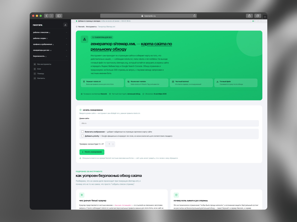 Интерфейс генератора Sitemap.xml Neorank: поле ввода домена, переключатели изображений и priority, индикатор хода сканирования